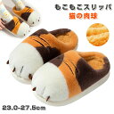 スーパーSALE【送料無料】もこもこスリッパ 猫の肉球 可愛い ボアスリッパ 茶トラ猫の足 滑り止め 静音 厚底 洗える おしゃれ あったか ルームジューズ レ...