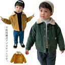 コーデュロイ ジャケット ボアジャケット ボアコート 裏起毛 女の子 男の子 キッズ ベビー 子供服 もこもこ ボアフリース 裏ボア 上着 アウター お揃い こ...