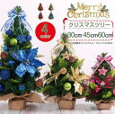 ミニ クリスマスツリー 卓上 30/45/60cm おしゃれ リボン『 松ぼっくり ツリー 』 クリスマス ツリー 北欧 アレンジ ギフト 贈り物 飾り 冬ギフ...