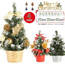 【即納】ミニ クリスマスツリー 卓上 20/30/40cm おしゃれ リボン『 松ぼっくり ツリー 』クリスマス ツリー アレンジ ギフト 贈り物 冬ギフト か...
