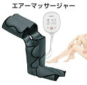 敬老の日フットマッサージャー マッサージエアー フットマッサージャー ふくらはぎ 太もも 血行促進 家庭用 空気圧縮 フットケア コリ 痛み 冷え むくみ 足 ...
