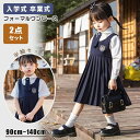 入学式 スーツ 女の子 2点セット 小学生 子供 制服 フォーマル 可愛い ワンピース セットアップ シャツ ジャンパースカート ネクタイ付き 春秋 夏 子供 ...