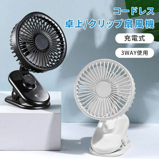 扇風機 クリップ 携帯扇風機 卓上扇風機 小型 三段階風量調節 3枚羽根 超強風 USB扇風機 クリップ式 2500mAh 270°角度調整MicroUSB 長時間連続使用 便利 熱中症対策 自宅 オフィス/車内 ベビーカー 扇風機 クリップ 携帯扇風機 卓上扇風機 小型 三段階風量調節 3枚羽根 超強風 USB扇風機 クリップ式 2500mAh 270°角度調整MicroUSB 長時間連続使用 便利 熱中症対策 自宅 オフィス/車内 ベビーカー