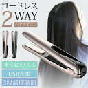 ヘアアイロン コードレス ミニ 2way 充電式 USB ストレート カール コンパクト 軽量 3段階温度調節 レディース メンズ 共用 旅行 前髪 携帯用 お...