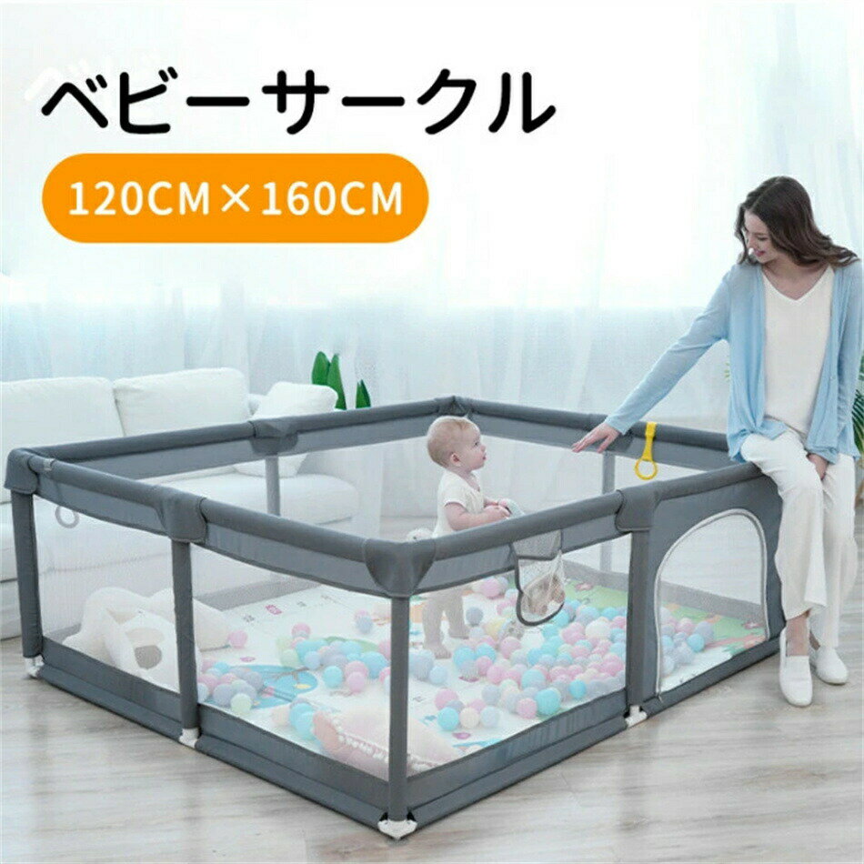 ベビーサークル 120x160cm 120x180cm メッシュ 扉付き プレイヤード 大きい 自立式 ベビーゲート ベビー フェンス サークル 滑り止め 赤ちゃん 子供 安全対策 お誕生日 誕生祝い 120x160 120x180 グレー 持ち運び ハイタイプ リビング 保育園 幼稚園