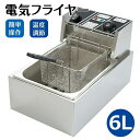 電気フライヤー 家庭用/業務用 フライヤー 揚げ物 揚げ物 業務用小型フライヤー 卓上 小型 電気 串揚げ 揚げ物機 110V 6L 一槽式 ミニフライヤー 卓...
