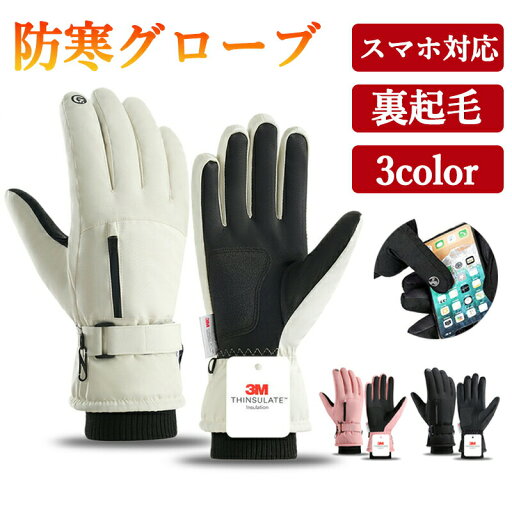 【期間限定! 2880円→1980円】アウトドアグローブ M L XL手袋 防寒 メンズ手袋 スマホ対応 登山 グローブ 防水 防風 冬用 撥水加工 裏起毛 保温 防風 タッチパネル対応 滑り止め てぶくろ スノボ 自転車 バイク 作業 漁業 ワークマン 暖かい おしゃれ スノボグローブ 【期間限定! 2880円→1980円】アウトドアグローブ M L XL手袋 防寒 メンズ手袋 スマホ対応 登山 グローブ 防水 防風 冬用 撥水加工 裏起毛 保温 防風 タッチパネル対応 滑り止め てぶくろ スノボ 自転車 バイク 作業 漁業 ワークマン 暖かい おしゃれ スノボグローブ