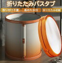 折り畳み式浴槽 送料無料 折りたたみ 大人用 子供用 折り畳み式浴槽 浴室 バスタブ お風呂 簡易浴槽 収納簡単 設置簡単 使いやすい シャワー 高品質 滑り止...