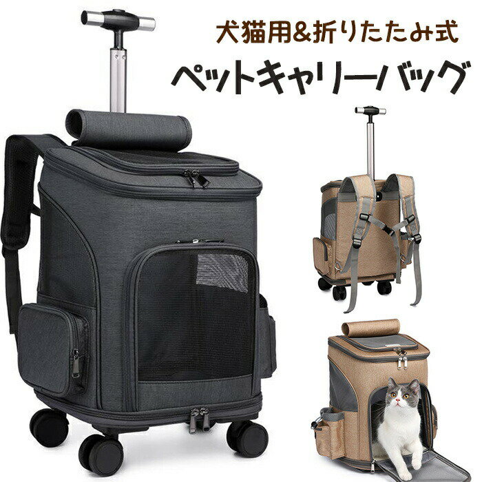 2024年 新品登場！犬猫用ペットキャリーバッグ キャスター付き 車載用ペットバッグ ペットリュック 便..