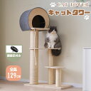 【2-4営業日発送】キャットタワー 据え置き型 高さ129cm 木製 隠れ家 調節足付き 猫タワー ネコタワー 隠れ家 爪とぎポール ネコ タワー おしゃれ 組...
