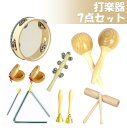 打楽器 木のおもちゃ 子供用 楽器おもちゃ タンバリン おもちゃ 楽器玩具 幼児用 パーカッション 楽器セット 幼稚園 教育用 音楽玩具 ベビー 男の子 女の子向け 天然 環境に優しい 木製ミュージックセット 7点セット