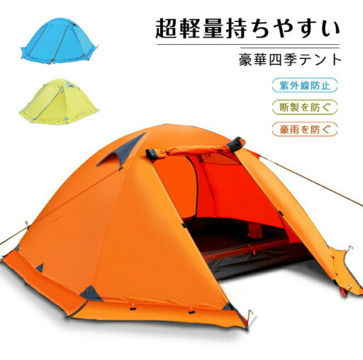 テント 2人用 スカート付き 4シーズンに適用 二重層構造 軽量 キャンプ バイク アウトドア 登山用 簡単設営 150*210*115 3色選択 大人気 テント 2人用 スカート付き 4シーズンに適用 二重層構造 軽量 キャンプ バイク アウトドア 登山用 簡単設営 150*210*115 3色選択 大人気