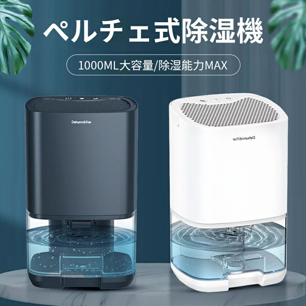 小型 除湿機 ペルチェ式1000ml大容量 ペルチェ式 七色ナライト 狭所向け 湿気対策 低騒音モード搭載 省エネ 強力除湿 満水自動停止 ワンタッチ操作 9畳対応 カビ退治 湿気取り 部屋干し 消臭 軽量 卓上 洗面所 脱衣所 リビング オフィス 寝室 持運び便利 除湿機