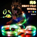 犬 ハーネス 1.2m LED LEDリード 散歩 光る首輪 ledライト 外れ 防止 大型犬 中型犬 夜 犬リード おしゃれ おもちゃ 光る リード セット ...