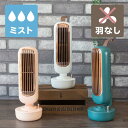 冷風扇 扇風機 卓上 レトロ 氷対応 USB充電 羽なし 加湿器 卓上扇風機 静音 レトロ 氷対応 冷風機 小型 ミニ コンパクト ミニ扇風機 静音 ミストファ...