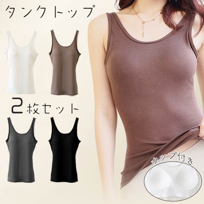 レディース タンクトップ ブラトップ カップ付き 2枚セット タンクトップ 女性 ブラトップ 無地 ルームウェア 春夏 通気性 伸縮性 抗菌防臭 部屋着 夏用 ...