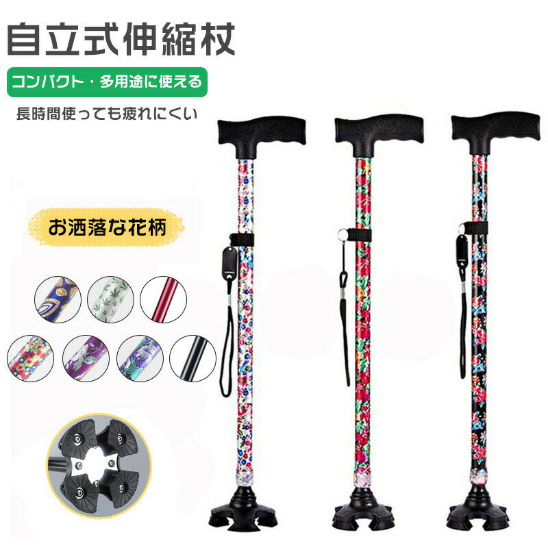 【新発売限定記念価格！】杖 おしゃれ 自立式 自立杖 つえ 四点杖 軽量 伸縮 介護 誕生日 プレゼント ..
