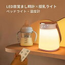 【楽天スーパーSALE】授乳ライト リモコン付き 時計 温度計 赤ちゃん 授乳 ライト 間接照明 usb充電式 停電対策 寝室 常夜灯 寝室 出産祝い ギフト ...