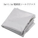 シルバー 電磁波防止 スキミング対策 電磁波防止 生地 布 5m×1.1m 放射線 電波カット 電磁波シールド 電磁波過敏 電磁波対策 防護布 導電布 電磁波シ...