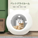 ペット 乾燥機 ペット 乾燥 機 ボックス ペット乾燥ボックス 犬ドライルーム 犬用 ペット乾燥箱 ドライハウス 自動 ペット乾燥箱機 犬 猫 スッキリ 急速乾燥ケースルーム 静音 静か オールシーズン