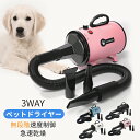 ペットドライヤー 犬 犬用ドライヤー ペット用ドライヤー ブロワー 無段階速度制御 送風機 3つノズル付き 風速、温度調整可能 強いブロー力 騒音低減強い四色【...