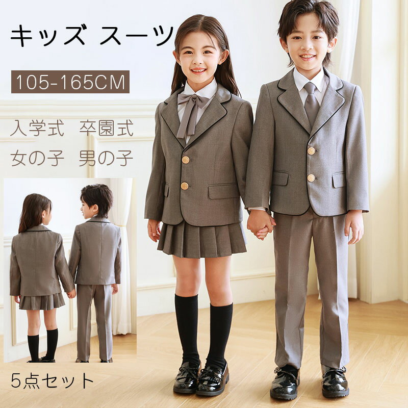 フォーマル スーツ 男の子 女の子 制服 ブレザー付き5点セット キッズ スーツ 入学式 発表会 入園式 こども 子供服 フォーマルスーツ キッズスーツ スカートセット 女児 男児 春秋 卒業式 小学生 発表会 通学 受験 面接 学園風 110 120 130 140 150 160 170 グレースーツ
