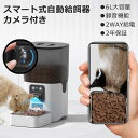 自動餌やり機 猫 ビデオ+タイマー機能 自動給餌器 猫 犬 ペット給餌機 6L 猫 遠隔 アプリ 留守番 スマホ連動型 タイマー 見守りカメラ 遠隔操作 犬 自動 自動餌やり機 動画記録 録画機能付 給餌器 ペット給餌器 スマホ エサやり機 カメラ(4)