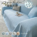 ソファーカバー 接触冷感 マルチカバー 冷感ソファカバー 夏用 ひんやり 涼しい ドット柄 マルチカバー ソファーカバー 冷感 涼しい 3人掛け 2人掛け 肘掛...