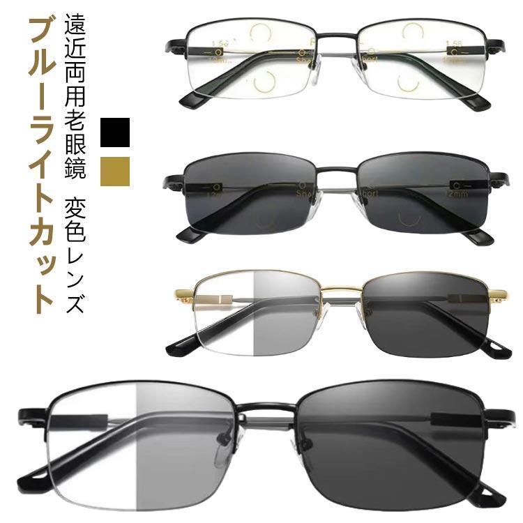 老眼鏡 軽量 ブルーライトカット シニアグラス 累進多焦点 メンズ チタン合金 レディース 遠近両用メガネ リーディンググラス 紫外線でレンズの色が変