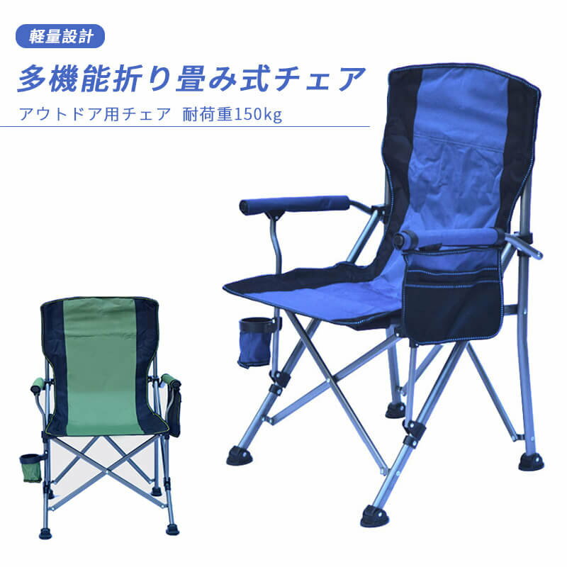 お買い物マラソン【P5倍】軽量 厚い材質 多機能折り畳み式チェア アウトドア用チェア 安定性抜群 耐荷重150kg 通気性 速乾性 耐久性抜群 折り畳んでコンパクト 収納袋付き アウトドア チェア キャンプ 椅子 アウトドアチェア 折りたたみ 携帯椅子 イス