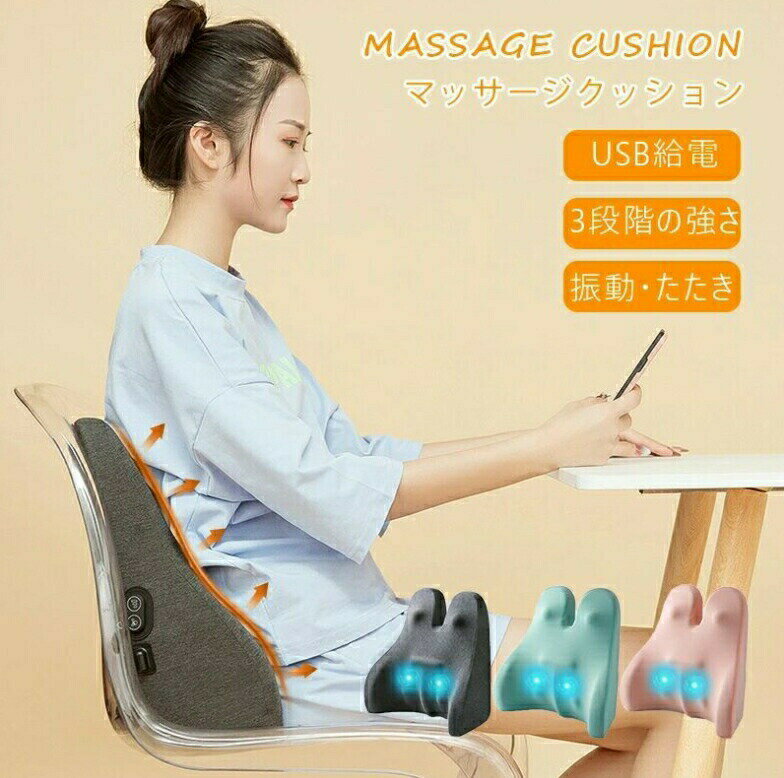 マッサージクッション マッサージ マッサージ器 クッションマッサージャー マッサージャー 腰 疲れ解消..