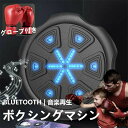 ボクシングマシン パンチング Bluetooth グローブ付き マシン 音楽再生 家庭用 ダイエット ミュージック ボクサー パンチングマシーン RGBライト トレーニング ストレス解消 発散 大人