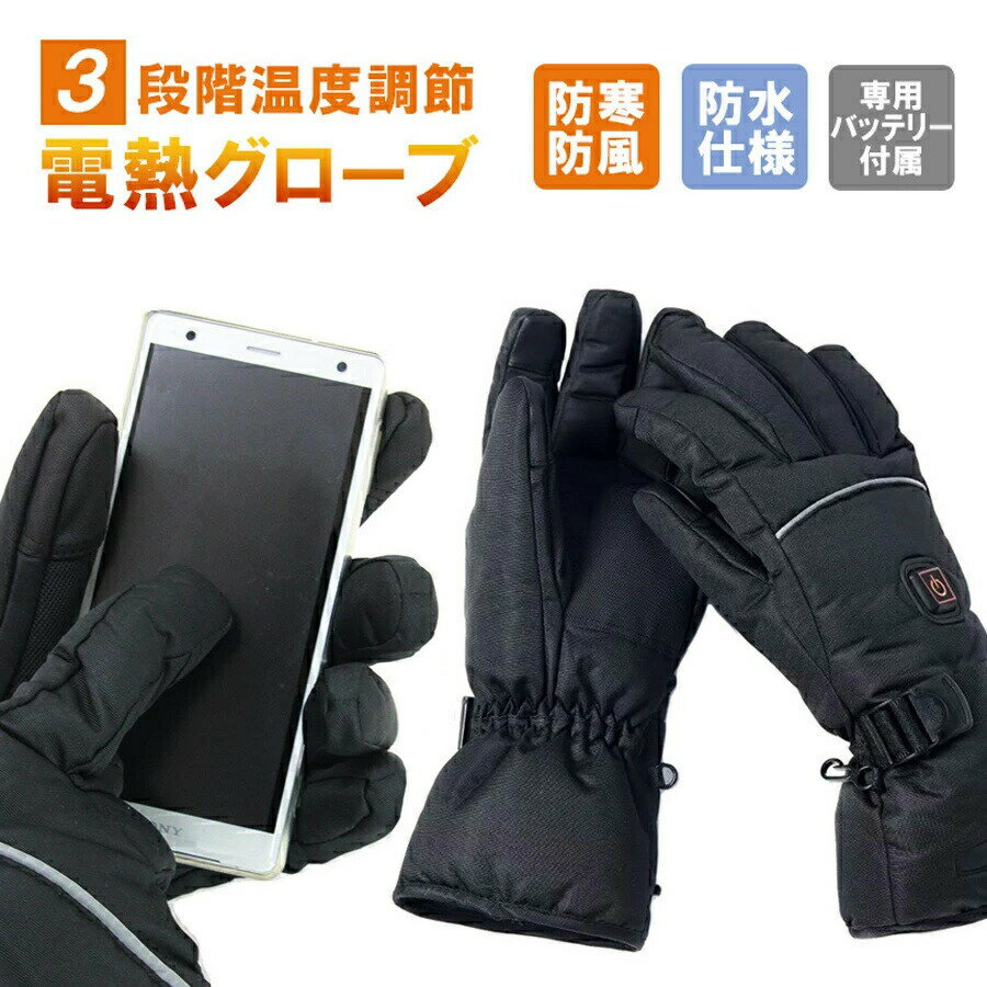 在庫処分 電熱 グローブ 手袋 防寒 充電式 M L バイク 自転車 男女兼用 heat スピード ヒーター 電熱グローブ 電熱手袋 ヒーター手袋 保温素材 バ...