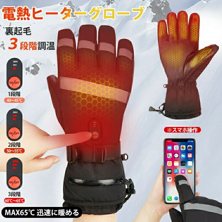電熱グローブ ヒーターグローブ 電熱手袋 バイク 冬用 バッテリー付き スマホ操作 3段階温度調整 メンズ 手袋 ウォーマー 防寒手袋 メンズ手袋 裏起毛 発熱 撥水加工 防風 保温 バイク 自転車 釣り寒さ対策に スキー オートバイ
