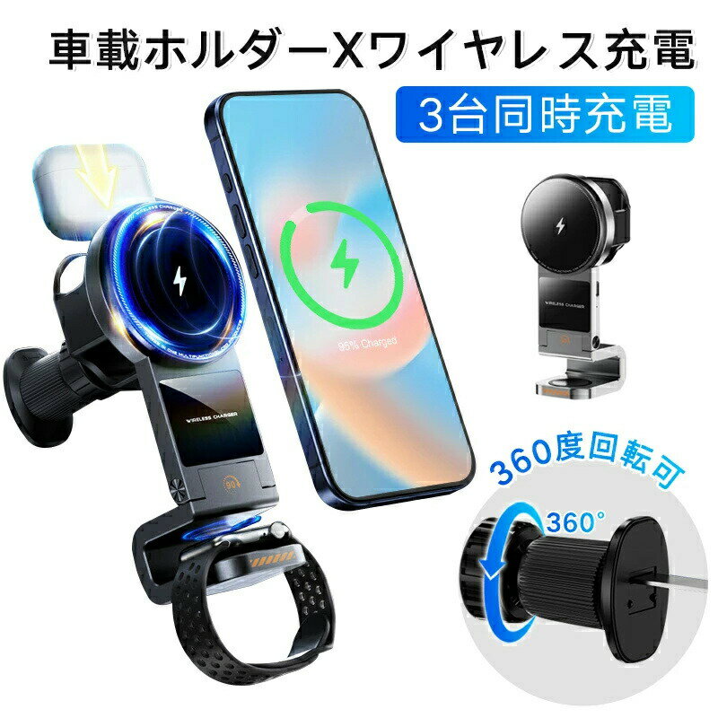 3台同時充電 車載ホルダー ワイヤレス充電器 360度回転 magsafe対応 マグネット式 ワイヤレスイヤホン 3way 15W エアコン吹き出し口用 Android iPhone Apple Watch AirPods用 車 一体型 1秒瞬間吸着 小型 携帯スタンド 車用品
