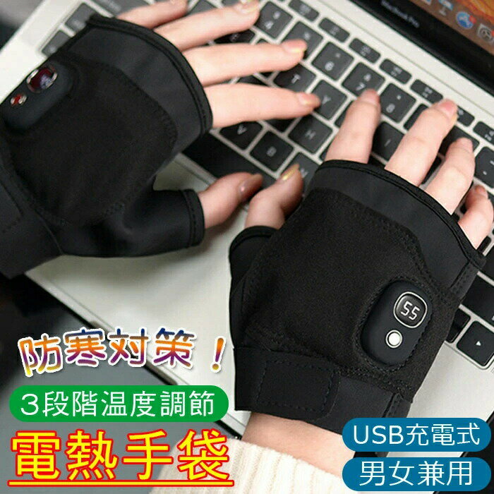 電熱グローブ 充電式 usb バッテリー ヒーター手袋 指なし 電熱 加熱 ヒーター グローブ 手袋 発熱 3段..