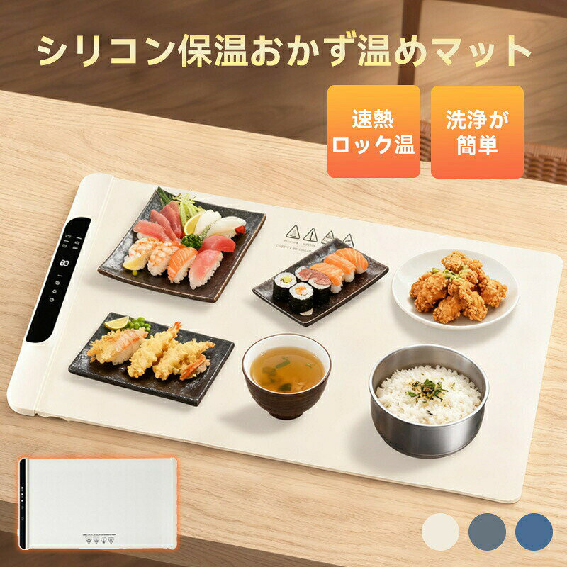 電熱ランチョンマット 保温マット ヒーターパッド 食品保温プレート 電気保温トレイ 卓上電熱マット フ..