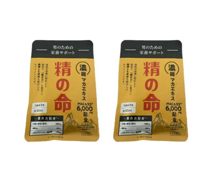 2個セット 精の命 90粒 サプリメント マカックス 6,000mg配合 シトルリン 亜鉛 日本製 30日分 せいのいのち