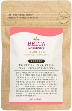 ベルタ葉酸マカプラス 1袋(1ヶ月分) マカ 葉酸 亜鉛 サプリ 妊活 妊娠 サプリ 鉄 スピルリナ ピニトール DHA EPA サプリメント 送料込み