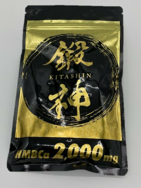 鍛神 キタシン HMB サプリメント 180粒 1ヵ月分 高配合 2000mg HMBサプリメント KITASHIN プロテイン クレアチン サプリメント BCAA配合 アミノ酸配合 きたしん 送料無料