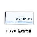 チャップアップ CHAPUP レフィル (付け替え用) 120ml 育毛剤 NEWボトル ローション 育毛 養毛剤 養毛 スカルプ 頭皮 髪 薄毛 送料無料