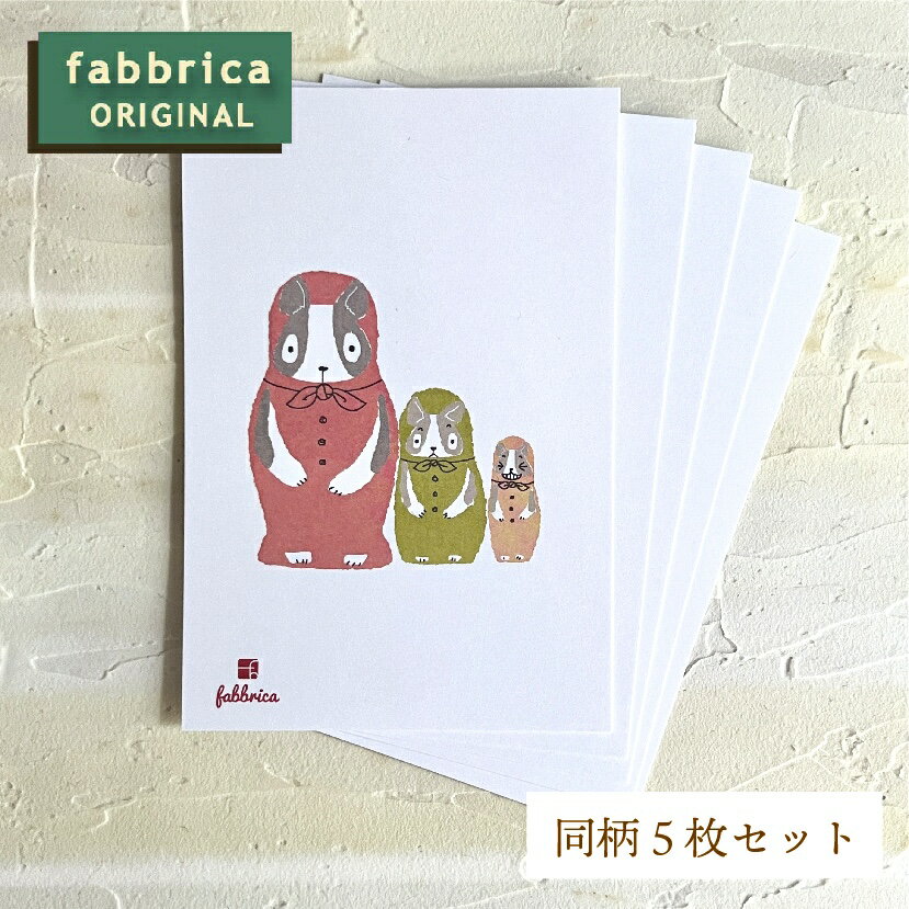 fabbricaオリジナル＊ボストンテリア イラストポストカード同柄5枚セット/マトリョーシカ