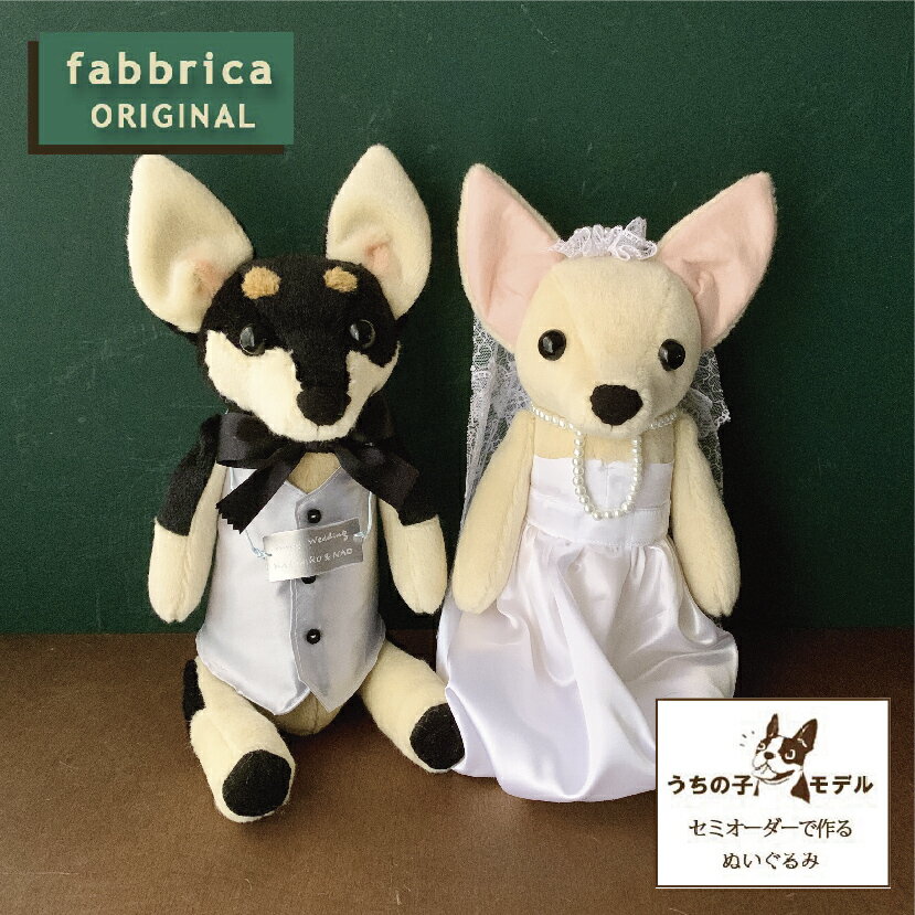 チワワぬいぐるみ”チワぬい"ウェディング・洋装ウェルカムドール（2体セット）