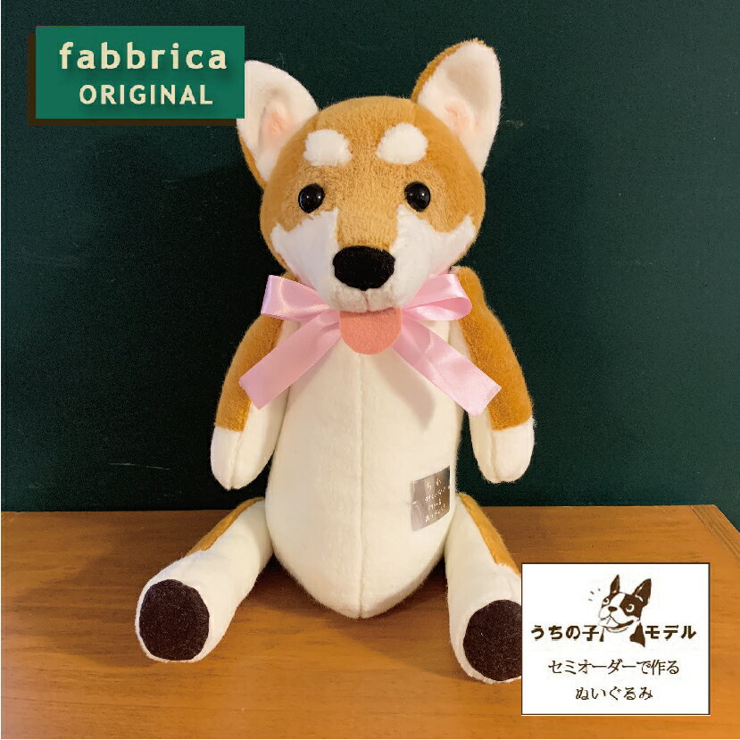 ウェイトドール 柴犬*赤ちゃんが産まれた時の体重と同じ重さに作るぬいぐるみ