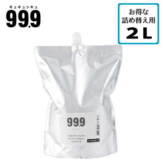 楽天FREEDOM ONLINE SHOP99.9 キュキュッキュ 消臭 除菌 抗菌スプレー 2L 詰め替え用 無臭 無香料 マスク 衣類 スポーツ用品 室内 施設 体臭 日本製 ミネラル成分