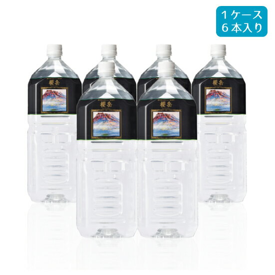 活火山温泉水 櫻岳 ペットボトルタイプ 2L×6本 1ケース 櫻岳 おうがく 天然温泉水 鹿児島 垂水 超軟水 ミネラルウォーター