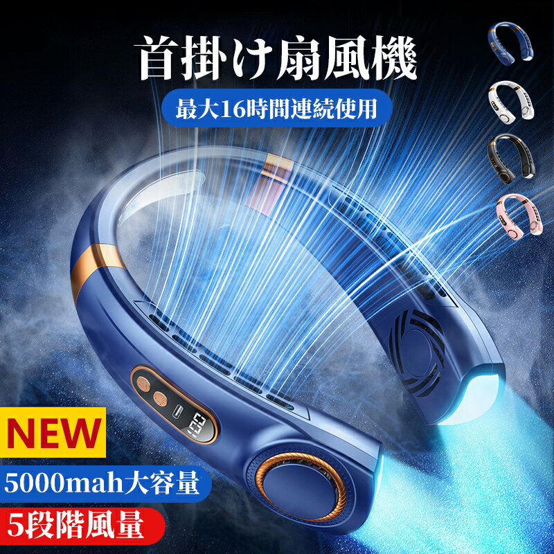 【最安値に挑戦中】扇風機 首掛け扇風機 冷却 5000mAh 5段階風量 ネッククーラー アウトドア扇風機 首かけ扇風機 充電ケーブル付属 持ち運 卓上扇風機 静音 羽なし 軽量 接触冷感 LED表示 3段階 USB充電 熱中症対策