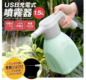 噴霧器 電動じょうろ USB充電式 噴霧器 1.5L 全自動 霧吹き スプレー 小型 軽量 容器 家庭用 おしゃれ 園芸 ガーデニング 水やり 除草 散布 園芸　噴霧器 電動じょうろ USB充電式 全自動 霧吹き 小型 軽量 容器 家庭用 おしゃれ 園芸 ガーデニング 水やり 除草 散布 園芸