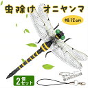 おにやんまくん おにやんま 12cm 2個セット　本物サイズ 虫除け オニヤンマ 大きい 蜂よけオニヤンマ 蜻蛉 昆虫 虫 動物 模型 トンボ 登山 キャンプ 釣り 衣服 玄関 室内装飾など