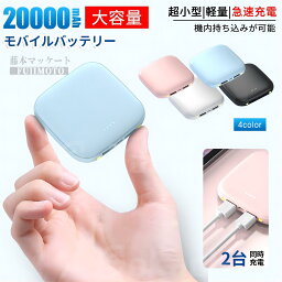 【2024年最新】モバイルバッテリー 小型 軽量20000mAh 大容量 超小型 2.1A急速充電 iphone スマホ充電器 type-c タイプc蓄電対応 より増量 残量表示 軽量 コンパクト 懐中電灯 便利グッズ 急速充電 ミニ型 楽々収納 携帯充電器